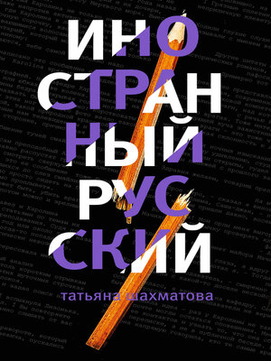 cover image of Иностранный русский